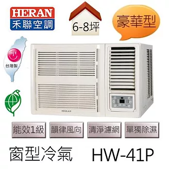 禾聯 HERAN 旗艦系列 (適用坪數6-8坪) 窗型冷氣 HW-41P .