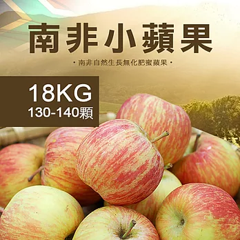 【優鮮配】南非小蘋果130-140顆/18kg