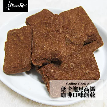 A Beauty Girl低卡飽足高纖排便順暢餅乾 (120g/包，共9包)咖啡