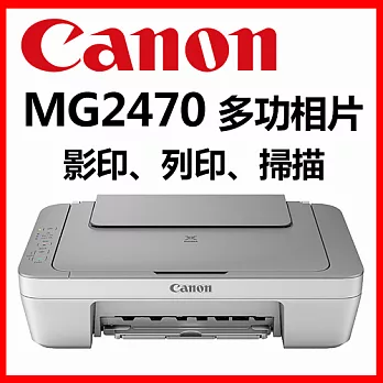 Canon PIXMA MG2470 多功能相片複合機