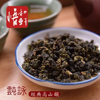《悟和軒》霕詠-經典高山韻(150g/罐)