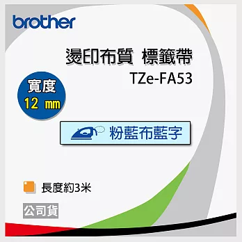 brother 原廠 TZ TZe-FA53 布質標籤帶 (12mm 粉藍布藍字)