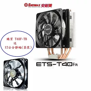 保銳 CPU散熱器 ETS-T40fit TB 二代