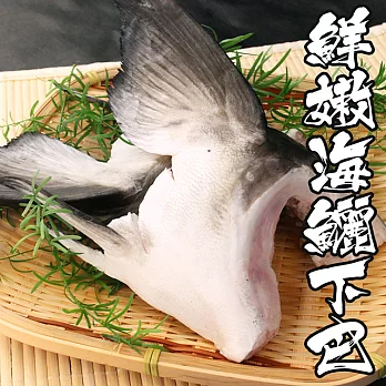 【海鮮王】鮮嫩海鱺魚下巴*1包組 ( 1000g±10%/包) (5-6入/包)