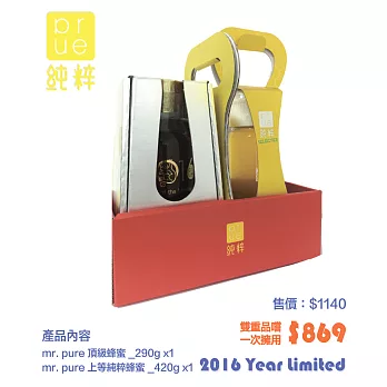 mr. pure 2016 頂級與純粹 蜂蜜 組合