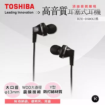 【TOSHIBA】高音質耳塞式耳機 RZE-D50-K 黑色