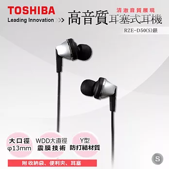 【TOSHIBA】高音質耳塞式耳機 RZE-D50-S 銀色