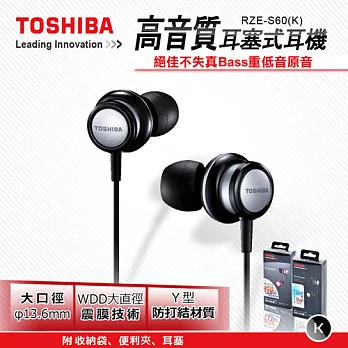 【TOSHIBA】高音質耳塞式耳機 RZE-S60-K 黑銀色
