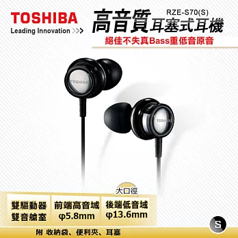 TOSHIBA RZE-S70-S 耳道式耳機-黑銀色