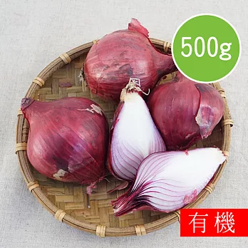 【陽光市集】花蓮好物-有機台灣紫洋蔥(500g)