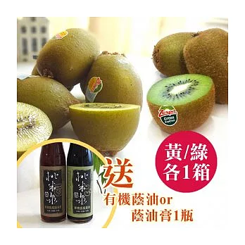 【食在安市集】耕好:Zespri哥倆好:金+綠奇異果各一箱(22粒/25粒)送桃米泉壺低蔭油或油膏