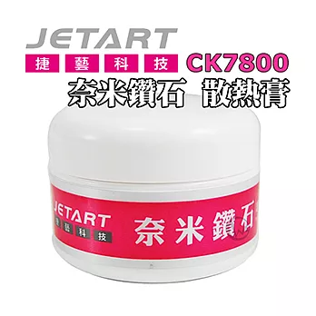 JetArt 捷藝 奈米鑽石 超導 散熱膏 CK7800