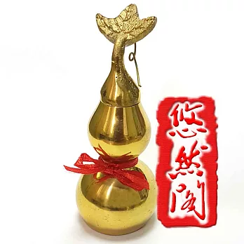 【悠然閣】9cm 亮澤金銅葫蘆(含葫蘆葉蓋子+底部八卦)(化病災 鎮宅 避邪 除厄 化樑煞)