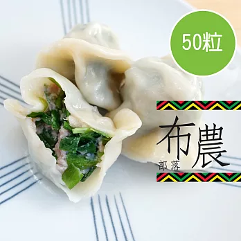 【陽光市集】布農部落-手工有機蒜苗水餃(50粒/包)
