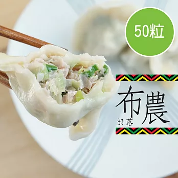 【陽光市集】布農部落-手工有機高麗菜水餃(50粒/包)