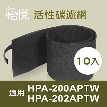 【怡悅活性碳濾網】適用於Honeywell HPA-200APTW 空氣清淨機-10片裝