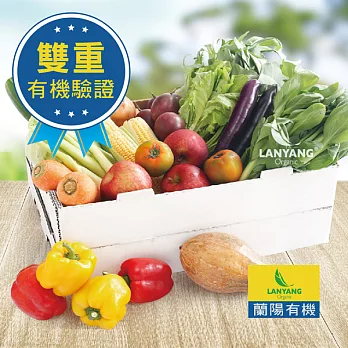 【蘭陽有機】有機蔬果—營養均衡箱 蘭陽有機嚴選