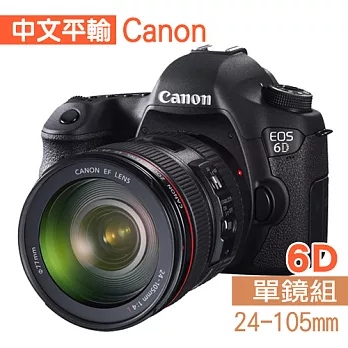 Canon EOS 6D+24-105mm F4L*(中文平輸)-送專用拭鏡筆+強力大吹球清潔組+硬式保護貼