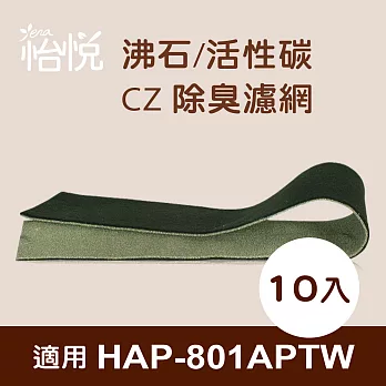 【怡悅沸石/CZ除臭活性碳濾網】適用於Honeywell HAP-801APTW 空氣清淨機-10片裝