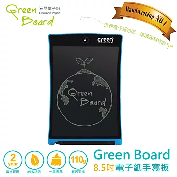 《加碼贈專用保護套》Green Board 8.5吋電子紙手寫板 -尊貴藍