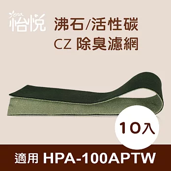 【怡悅沸石/CZ除臭活性碳濾網】適用於Honeywell HPA-100APTW空氣清淨機-10片裝