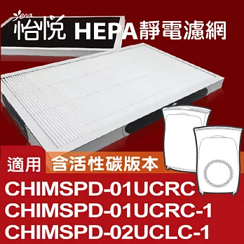 【怡悅HEPA靜電濾網】適用於3m超濾淨型-6/10坪空氣清淨機-四片裝（含活性碳版本）