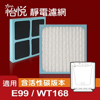 【怡悅靜電濾網】適用於3m E99 WT168空氣清淨機-三入