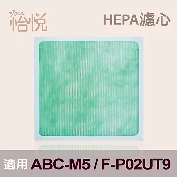 【怡悅HEPA濾心】適用三洋ABC-M5 國際F-P02UT9 空氣清淨機(三片量販包)