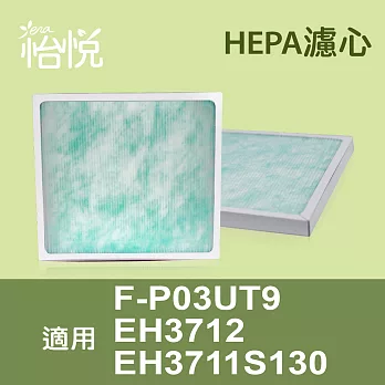 【怡悅HEPA濾心】(三片量販包)適用國際F-P03UT9/EH3711S130/EH3712空氣清淨機