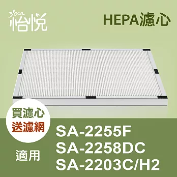 【怡悅HEPA濾網】(二入) 適用尚朋堂SA-2255F/SA-2203C/SA-2258DC 空氣清淨機