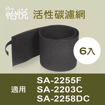 【怡悅活性碳除臭濾網】（6入）適用尚朋堂SA-2255F/SA-2203C/SA-2258DC空氣清淨機