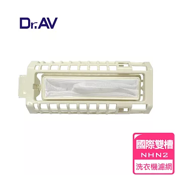 【Dr.AV】 NP-003 國際雙槽洗衣機專用濾網(NHN2)