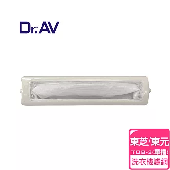 【Dr.AV】 NP-012 東芝/東元 TOB-3 洗衣機專用濾網(單槽)