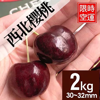 【優鮮配】空運9ROW西北櫻桃2kg/禮盒(櫻桃直徑30-32mm)