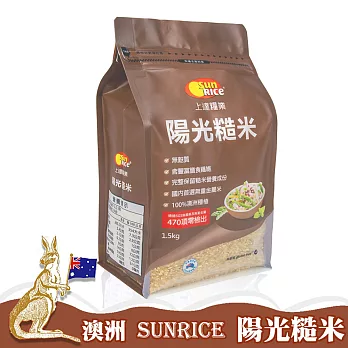澳洲sunrice 陽光糙米(1.5kg/包)