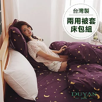 DUYAN《奇夜童話》雙人四件式舖棉兩用被床包組