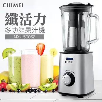 CHIMEI MX-1500S2 纖活力多功能果汁機