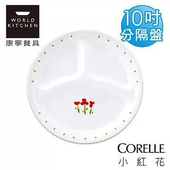 【美國康寧 CORELLE】小紅花10吋分隔盤-310RT