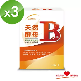 《統欣生技》天然酵母B群(30粒/盒)x3盒組