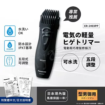 【日本國際牌Panasonic】輕巧可水洗修鬍修鬢角器 理髮器 刮鬍刀 電剪 ER2403