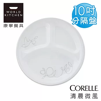 【美國康寧 CORELLE】清晨微風10吋分隔盤-310MBZ