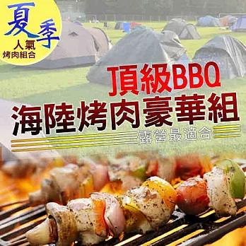 【好神】頂級BBQ豪華海陸燒烤組6~8人(2.9kg箱)