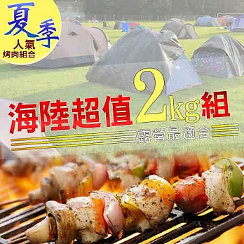 【好神】海陸超值組2kg 5-7人