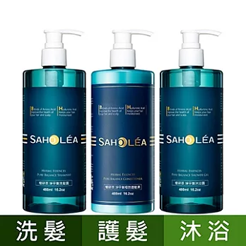 Saholea森歐黎漾 植研萃淨平衡三件組(洗髮/沐浴/護髮)