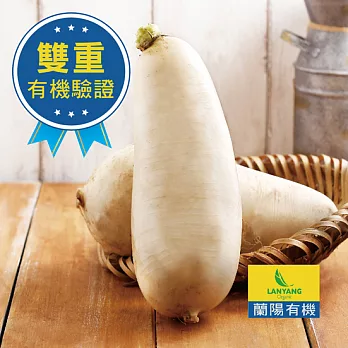 【蘭陽有機】有機高冷白蘿蔔M中包裝