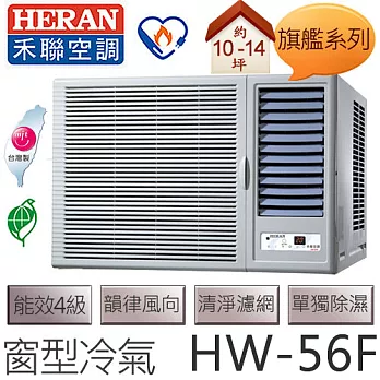 禾聯 HERAN 旗艦系列 (適用坪數10-14坪、4816kcal) 窗型冷氣 HW-56F