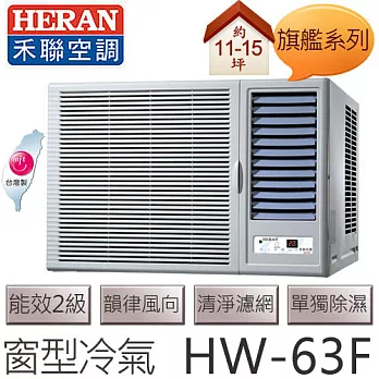 禾聯 HERAN 旗艦系列 (適用坪數約11-15坪、5418kcal) 窗型冷氣 HW-63F