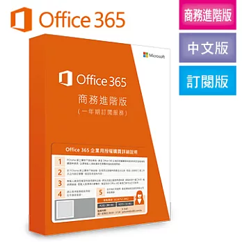 Microsoft Office 365 企業-商務進階版Business Premium(一年期訂閱服務)