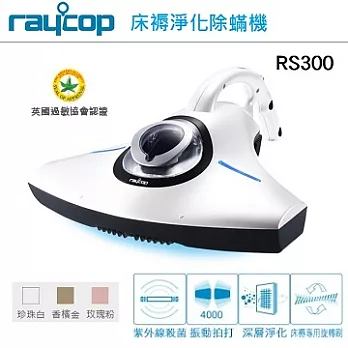 【RAYCOP】紫外線除塵蟎機(三色可選) RS300白