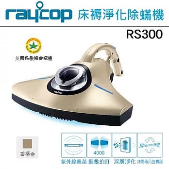 【RAYCOP】紫外線除塵蟎機(三色可選) RS300香檳金